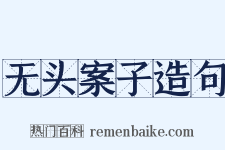 无头案子造句是什么意思的图片